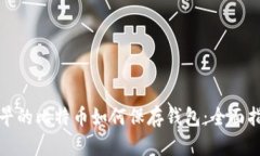 最早的比特币如何保存钱包：全面指南