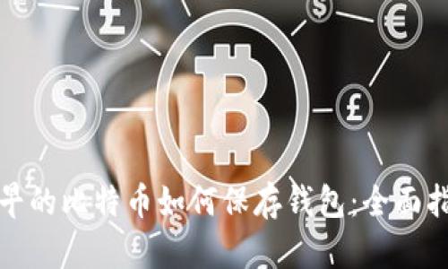 最早的比特币如何保存钱包:全面指南