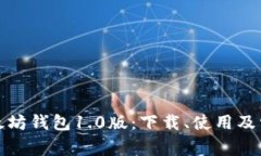 全面了解以太坊钱包1.0版：下载、使用及常见问