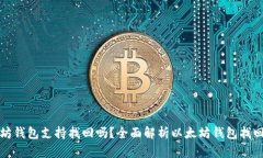 以太坊钱包支持找回吗？全面解析以太坊钱包找