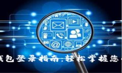 tpWallet钱包登录指南：轻松掌握您的资产管理