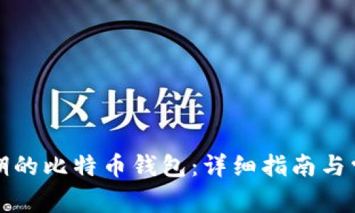 如何找回早期的比特币钱包:详细指南与常见问题解答