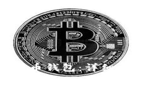 如何找回早期的比特币钱包:详细指南与常见问题解答