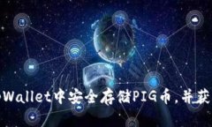 : 如何在tpWallet中安全存储PIG币，并获取最佳收益