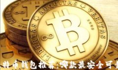 比特币钱包推荐：哪款最安全可靠？