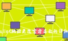 tpWallet地址更改官方名称的详细指南