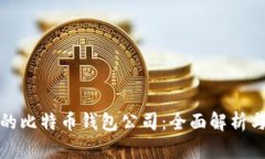 最好的比特币钱包公司：全面解析与推荐