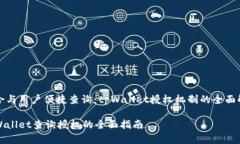整合与用户便捷查询：tpWallet授权机制的全面解析