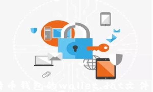 深入了解比特币钱包的wallet.dat文件及其安全管理