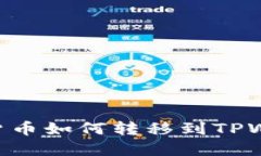 ## 和关键词IM钱包的数字货币如何转移到TPWallet？