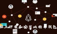 如何在电脑上下载和安装比特币钱包：详细指南