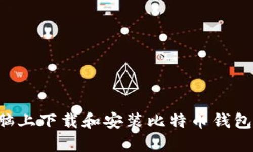 如何在电脑上下载和安装比特币钱包:详细指南