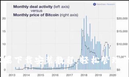 USDT钱包苹果下载安装教程:轻松管理你的数字资产