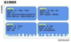 : tpWallet苹果手机版客户端下载与使用指南