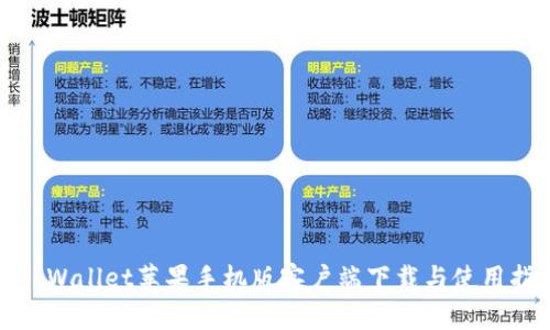 : tpWallet苹果手机版客户端下载与使用指南