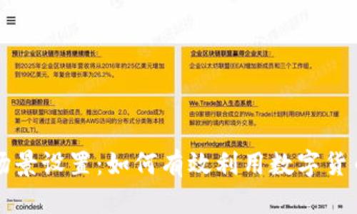 比特币钱包应用场景设置:如何有效利用数字货币进行交易与投资