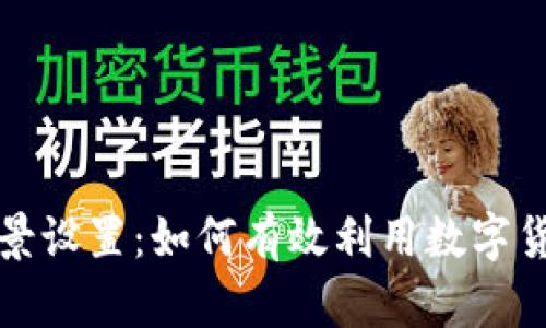 比特币钱包应用场景设置:如何有效利用数字货币进行交易与投资