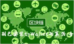 如何辨别已安装tpWallet的真伪：全面指南