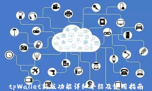 tpWallet新版功能详细介绍及使用指南