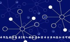 比特币钱包能否追查？深入揭秘虚拟货币交易的
