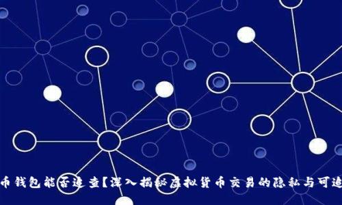 比特币钱包能否追查?深入揭秘虚拟货币交易的隐私与可追溯性