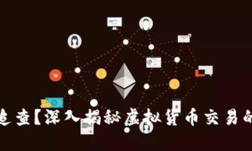 比特币钱包能否追查?深入揭秘虚拟货币交易的隐私与可追溯性