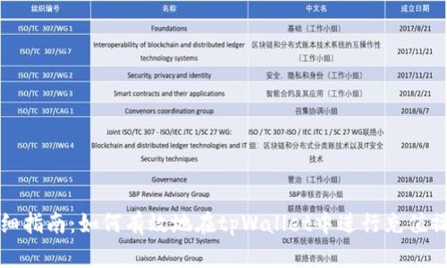 详细指南:如何有效地在tpWallet中进行充值操作