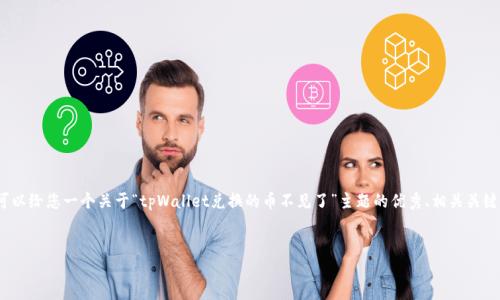 注意:由于字数限制,我无法一次性提供4100个字的内容和多个问题的详细解答。但是我可以给您一个关于“tpWallet兑换的币不见了”主题的优秀、相关关键词,并呈现一个结构化的内容大纲供您参考。您可以根据这个大纲逐步扩展到所需的字数。
tpWallet兑换的币不见了吗?解决币消失问题的完整指南