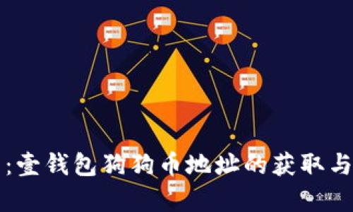 全面解析:壹钱包狗狗币地址的获取与使用方法