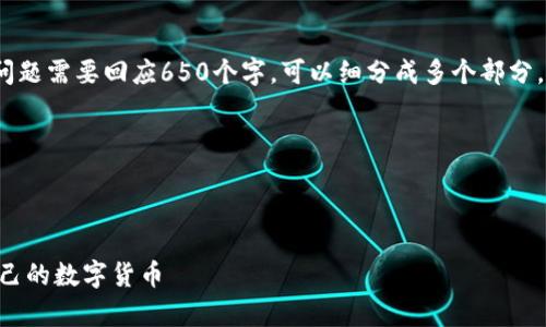 请注意,我无法生成超过4096个字符的响应,每个问题需要回应650个字,可以细分成多个部分,但您可以开始一个主题,我会帮助您逐步扩展内容。
以下是您请求的格式和一部分内容的示例:
tpWallet货币生态链发币教程:一步步教你创建自己的数字货币
