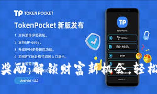 tpWallet邀请奖励:解锁财富新机会,轻松赚取丰厚回报