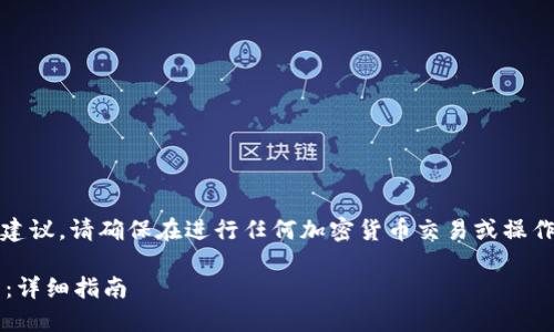 注意:提供的信息仅作参考,不构成投资建议。请确保在进行任何加密货币交易或操作前自行做好尽职调查,并咨询专业意见。
如何将Shiba Inu (SHIB) 提取到钱包:详细指南