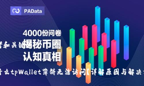 思考和关键词
为什么tpWallet薄饼无法访问?详解原因与解决方案