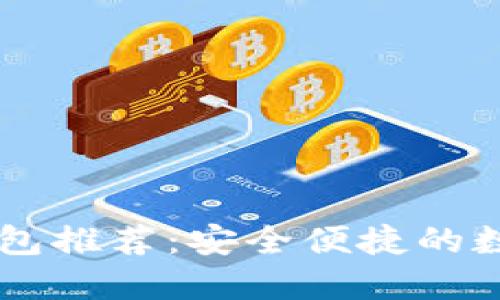 SHIB代币最佳钱包推荐:安全便捷的数字资产管理选择