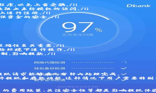 
TRX提现到TP Wallet手续费详解

关键词：
trx提现, tpWallet, 手续费, 数字货币

TRX提现到TP Wallet的基本概念
在数字货币的交易和管理过程中，提现操作是用户将持有的数字货币转移到指定钱包或交易平台的重要环节。TRX，或称为波场币（TRON），是一种广泛使用的加密货币，因其快速和低费用的特点而受到用户的青睐。TP Wallet是波场的官方钱包，支持多种数字货币的存储与管理。
在这一节中，我们将探讨TRX提现到TP Wallet所涉及的手续费问题。首先，要了解手续费的组成部分，然后分析提现到TP Wallet的过程中可能产生的费用，以及如何这个过程来减少费用。

TRX提现手续费的组成部分
当我们进行任何数字货币的交易时，手续费是不可避免的。这些费用通常分为两类：网络手续费和平台手续费。
网络手续费是由区块链网络本身收取的费用。对于TRX而言，在网络上进行交易时，每一笔交易都需要支付一定的TRX作为手续费，目的是激励矿工（Validator）处理和确认交易。然而，TRX的网络手续费相对较低，通常在几美分到几毛钱之间。
平台手续费则是由您所使用的交易平台或数字货币钱包（如TP Wallet）收取的费用。每个平台的手续费标准可能不同，取决于平台的政策和交易数量等因素。通常情况下，TP Wallet在提现TRX时会收取固定金额的手续费，具体费率需参考TP Wallet的官方说明。

提现TRX到TP Wallet的步骤
在理解了手续费的组成部分后，接下来我们将详细介绍如何将TRX提现到TP Wallet。通常，这一过程可以分为以下几个步骤：
ol
    listrong准备资金：/strong确保您的交易所账户中有足够的TRX可供提现。在决定提现之前，也要确认自己的TRX地址是否正确，以避免资金损失。/li
    listrong选择提现选项：/strong在您的交易所账户中，找到“提现”或“提币”选项，并选择TRX作为提现的货币类型。/li
    listrong输入TP Wallet地址：/strong将您TP Wallet中显示的TRX钱包地址复制粘贴到交易所的相应字段中。同时，检查确保该地址无误，避免因错误地址造成资金损失。/li
    listrong确认提现金额：/strong输入您希望提现的TRX数量，并留意提现过程中产生的手续费。确保在确认提现之前，您了解最终到账金额。/li
    listrong提交提现申请：/strong确认信息无误后，提交提现申请。通常，交易所会发送电子邮件或SMS以确认您的提现申请。/li
    listrong等待处理：/strong提现请求提交后，您需要等待交易所处理申请。此过程可能需要几分钟到几小时不等，具体取决于交易所的处理时间及网络拥堵情况。/li
/ol

如何降低TRX提现手续费
尽管TRX的提现手续费相对较低，但用户仍然希望找到减少这些费用的方法。以下是一些建议：
ol
    listrong选择合适的提现时间：/strong在网络拥堵时段，手续费可能会上涨。选择在网络比较空闲的时间来进行提现，可以有效降低手续费。/li
    listrong累积提现：/strong如果您的交易所允许小额分批提现，考虑将资金累积到达一定金额后再进行提现。这将帮助您在手续费上节约开支。/li
    listrong使用零手续费的平台：/strong一些交易所或钱包会不定期推出零手续费的活动，关注这些机会，可以有效降低您的提现成本。/li
/ol

可能相关的问题

1. TRX和其他数字货币的手续费相比如何？
在数字货币的世界里，不同的加密货币在手续费方面有不同的结构和标准。TRX的手续费通常较低，主要是因为其高效的区块链机制（波场网络），以及设计时考虑到用户体验的手续费模型。相比之下，比特币和以太坊的交易手续费通常较高，尤其在网络拥堵时，由于矿工为了优先处理交易，会抬高手续费，导致用户在提现和交易时费用增加。
例如，在比特币网络上，用户可能需要支付几美元的交易费用，而以太坊的手续费（称为“Gas费”）则与网络使用量相关，费用可能会达到几十美元。在这个时候，TRX由于网络拥堵和高效的共识机制而在手续费上展现出显著优势。
此外，TRX的低手续费也吸引了不少用户选择进行小额交易。在波场上进行较小金额的操作时，手续费不会对用户整体交易成本构成明显影响，这是许多数字货币在市场推广过程中的一个障碍。
为了给用户更好的使用体验，一些交易平台还会在交易活动期间提供手续费减免活动，使得用户在交易与提现时的经济压力降低。用户在选择数字货币时，不仅要考虑它的投资潜力，也要关注其交易及提现过程中的整体费用，这是一个重大的决策因素。

2. 如何保障TRX提现到TP Wallet的安全性？
在数字货币的交易过程中，安全性是每个用户必须关注的问题。要保障TRX提现到TP Wallet的安全性，一定要遵循以下几个基本原则：
ol
    listrong确认网址和平台真实性：/strong确保您正在使用的交易所和TP Wallet都是合法可靠的平台，不要轻易点击不明链接或下载不明应用程序，以免上当受骗。/li
    listrong启用双重认证：/strong在交易所和TP Wallet上启用双重认证功能。双重认证可以在用户尝试进行提现操作时，增加一道安全防线，有效阻止未经授权的访问。/li
    listrong定期更改密码：/strong建议定期更新您的交易所和钱包的密码，并使用复杂的、难以预测的密码组合。避免使用相同的密码在多个平台上进行注册。/li
    listrong使用冷钱包：/strong对于长期持有的TRX与其他数字货币，考虑使用冷钱包进行储存。冷钱包不连接互联网，可以有效避免黑客攻击，确保资金的安全。/li
/ol
总之，TRX的安全性不仅仅依靠平台的安全机制，还需要用户自身的警觉和习惯来保障。在现今数字化的环境中，维护个人信息的安全性尤为重要。

3. TRX提现失败的常见原因是什么？
在提现过程中，TRX提现失败的情况时有发生，了解其常见原因将帮助用户更好地处理相关问题。以下列举了一些可能导致TRX提现失败的原因：
ol
    listrong钱包地址错误：/strong用户在输入TP Wallet地址时，如果存在拼写错误或格式不正确的情况，交易所会拒绝该提现请求，确保地址的准确性至关重要。/li
    listrong网络问题：/strong提现过程中，如果遇到网络不稳定或断网等问题，可能导致提现请求不能成功提交或确认。用户需要确保在良好的网络环境下进行操作。/li
    listrong被交易所限制：/strong一些交易所可能会对新注册的账户或大额交易实施临时限制。在若干天内进行频繁提现可能会导致账户遭到限制，影响提款。/li
/ol
为避免提现失败，用户在操作前应仔细检查所有信息，确保无误。如果遇到问题可随时联系客服进行咨询。

4. TRX提现后多久到账？
TRX提现后到账时间通常与多个因素相关。例如，交易所的处理速度、当前网络的拥堵程度等。一般情况下，TRX网络具有较快的交易确认速度，大多数提现请求能够在几分钟内处理完成。
然而，如果在高峰交易期或由于技术故障，可能会导致到账时间延长，用户在此类情况下应耐心等待。同时，有些交易所也会在进行重大系统升级时暂停提现和存款功能，这种情况下用户需要特别注意公告。通常在提现完成后，用户会收到平台的确认通知，确保流程安全并获知后续情况。用户也可以通过TP Wallet中的交易记录来确认是否到账。

总结
在对TRX提现到TP Wallet的手续费和相关事项进行深入了解后，用户可以更加从容地进行数字货币的操作。选择合适的时间进行提现、利用不同平台的费用政策、关注安全性等都是影响提现体验的关键因素。希望以上信息能够帮助用户更好地管理TRX资产，享受数字货币带来的便利与收益。