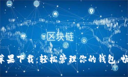 美图e钱包苹果下载:轻松管理你的钱包,畅享智能生活