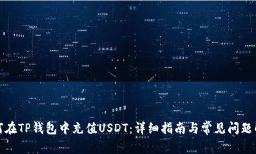 如何在TP钱包中充值USDT:详细指南与常见问题解答