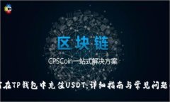 如何在TP钱包中充值USDT：详细指南与常见问题解