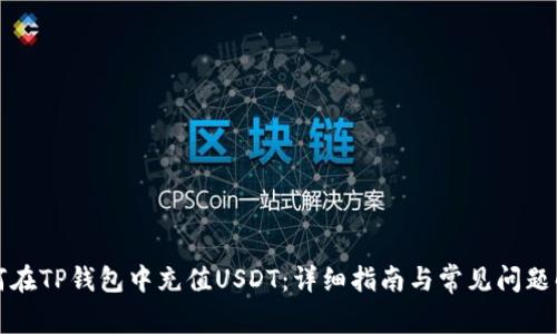 如何在TP钱包中充值USDT:详细指南与常见问题解答