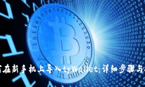 如何在新手机上导入tpWallet:详细步骤与技巧