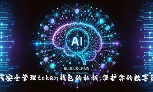 如何安全管理token钱包的私钥:保护你的数字资产