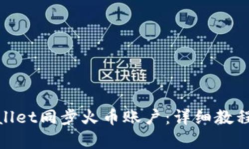 和关键词
: 如何使用tpWallet同步火币账户:详细教程与常见问题解答