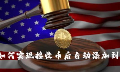 tpWallet:如何实现接收币后自动添加到钱包的功能