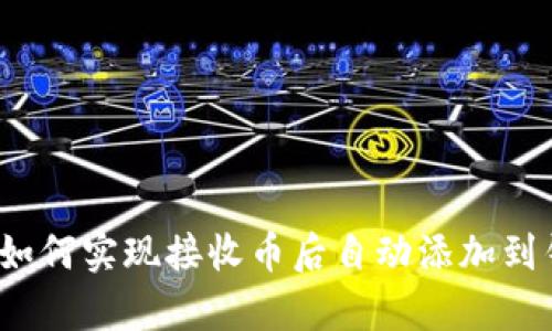 tpWallet:如何实现接收币后自动添加到钱包的功能