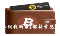 以太坊钱包找不到我的币？解析常见问题及解决