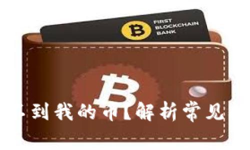 以太坊钱包找不到我的币?解析常见问题及解决方案