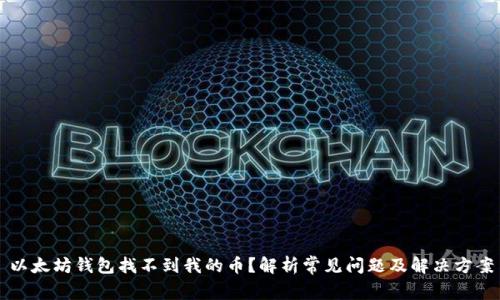 以太坊钱包找不到我的币?解析常见问题及解决方案