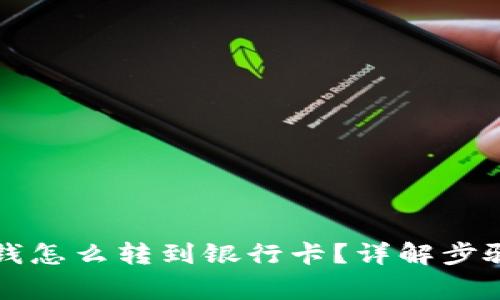 tpWallet充钱怎么转到银行卡?详解步骤与注意事项