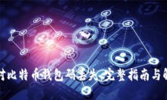 如何应对比特币钱包码丢失：完整指南与解决方