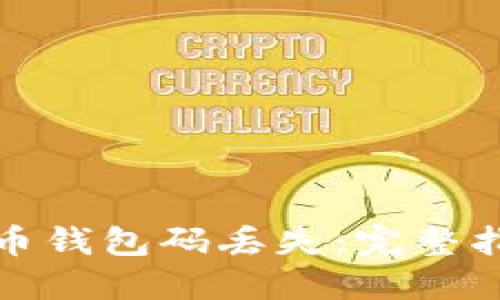 如何应对比特币钱包码丢失:完整指南与解决方案